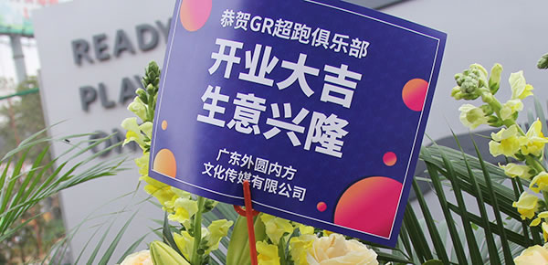 开业乔迁庆典